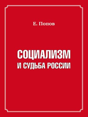 cover image of Социализм и судьба России
